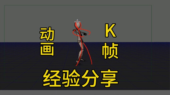 【经验分享】动画K帧技巧