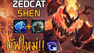 LOLTH - Shen นินจาแห่งเปลวเพลิง บัฟEใหม่ แทงค์ที่ดาเมจเยอะสุด!!