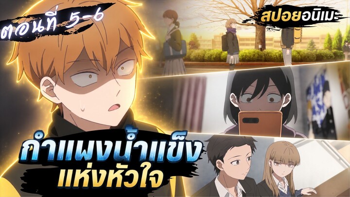 【สปอยอนิเมะ】เบื้องหลังน้ำตาและความจริง! | ปราการน้ำแข็งแห่งหัวใจ ตอนที่ 5-6