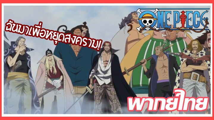 (พากย์ไทย) one piece ฉันมาเพื่อหยุดสงครามครั้งนี้!