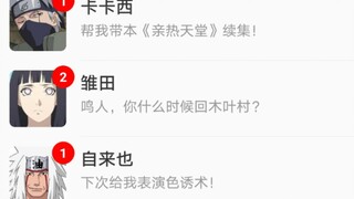 【火影忍者】当你打开漩涡鸣人的朋友圈