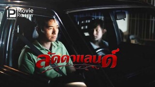 LaddaLand (2011) ลัดดาแลนด์