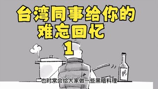 ความทรงจำอันน่าประทับใจที่เพื่อนร่วมงานชาวไต้หวันมอบให้คุณ 1