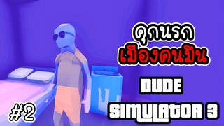 Dude simulator 3 # 2 - คุกนรก เมืองคนมึน  [ CatZGamer ]