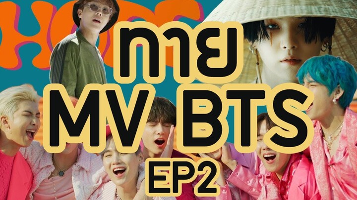 ทายเพลง BTS จากภาพในMV EP2 [ระดับปานกลาง!!] | Guess BTS Song By screenshots