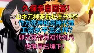 久保亲自回答！最强死神山本有私生子吗？！卯之花作为初代剑八的早期伏笔！做死神的工资水平怎么样？