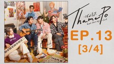 🇹🇭[Finale] Thamepo EP 13  [3⧸4]