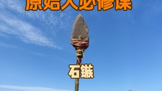 审核了几万年，终于过审了！《原始人必修课——石镞（压制法）》