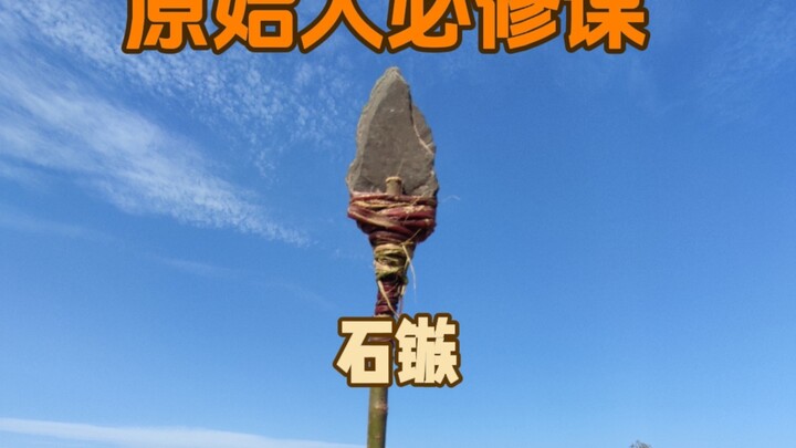 审核了几万年，终于过审了！《原始人必修课——石镞（压制法）》