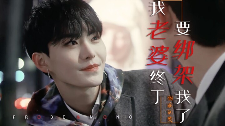 南韩疯批攻在狂笑 老婆终于要来绑架我了 | 你该担心的是你自己啊