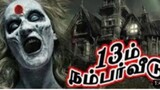 13aam number veedu #(13 ஆம் நம்பர் வீடு) tamil movie # horror #Thirillar
