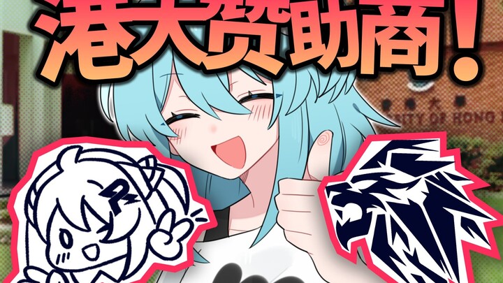刚毕业，我们成为香港大学的赞助商啦！！！