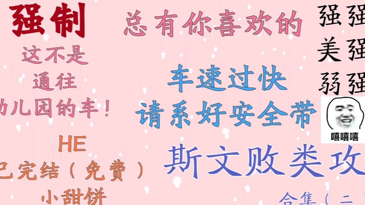 【推文】弱强 美强 强强合集（二）总有你喜欢的文