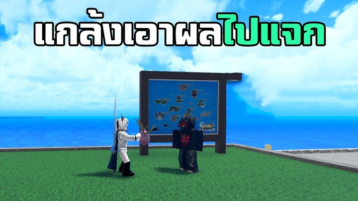 แกลังเพื่อน เอาผลมังกรไปแจก | King Legacy