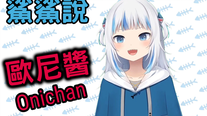 紅色SC請鯊鯊說歐尼醬 鯊鯊真的說了【Gawr Gura】【Hololive EN】【Vtuber中文】