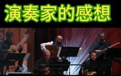 [Genshin Impact Review Translation] The performer personally comments on the Sumeru Symphony live co
