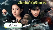 เจ็ดคัมภีร์ผนึกมาร ตอนที่ 32 (จบ) ซับไทย