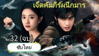 เจ็ดคัมภีร์ผนึกมาร ตอนที่ 32 (จบ) ซับไทย
