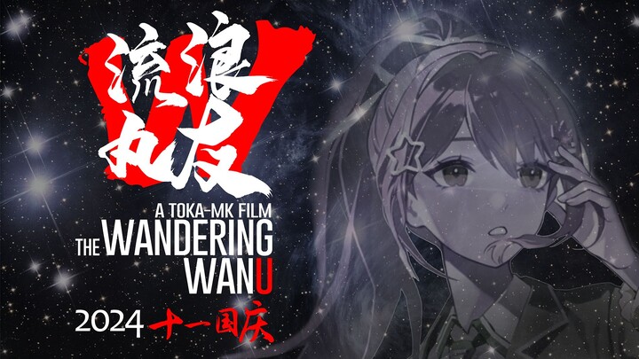 史称：流浪丸友计划