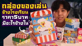 กล่องของเล่นข้างโรงเรียน 5 บาท มีอะไรข้างใน?!!!