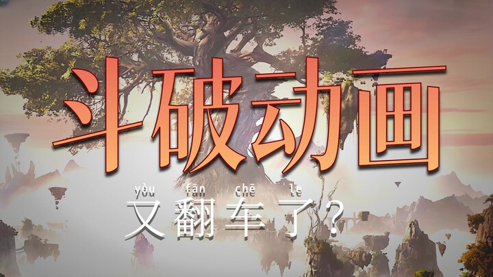 斗破最新一集槽点竟然这么多