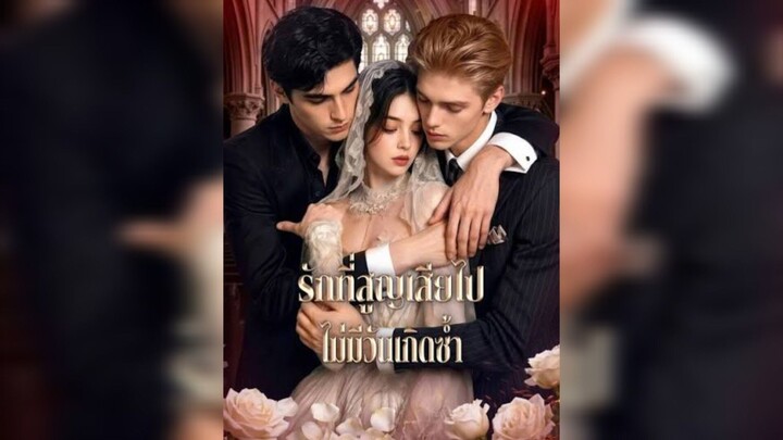 รักที่สูญเสียไปไม่มีวันเกิดซ้ำ
