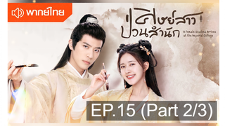 NEW💥ซีรี่ย์จีน ศิษย์สาวป่วนสำนัก พากย์ไทย EP15_2