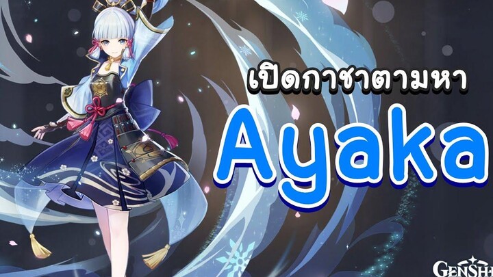 Genshin Impact สุ่มกาชาตามหา Ayaka ด้วย 20 โรล 🧂 เกลือชิน อิมแพกต์ 🧂