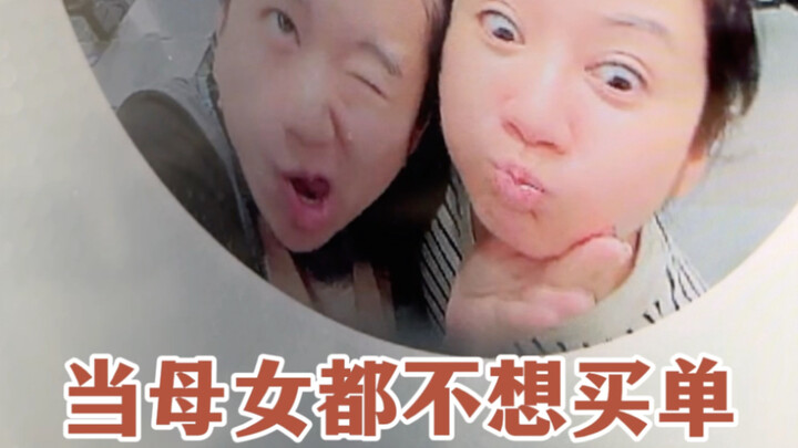 عندما لا ترغب الأم ولا الابنة في دفع الفاتورة