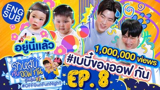 รักหลับกับออฟกัน SEASON 2 | EP.8 เบบี๋ตัวน้อยบุกห้อง งานนี้มีเหนื่อย [Eng Sub]