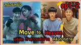 (สปอยซีรีย์เกาหลี  ) move to Heaven Ep.1-2 🎬 เด็กออทิสติกที่มีไอคิวสูง ความจำเป็นเลิศ   สปอยหนัง