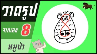 ✍️ วาดรูปจากเลข (#49) เลข 8 👉 หมูป่า | ✨ วาดรูปง่ายๆ สไตล์"ยำยำคลิป"