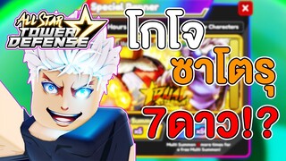 รีวิว Gojo 7 ดาว ตัวมีสกิลหยุดเวลา! แถมทำดาเมจโคตรแรง! | Roblox: All Star Tower Defense