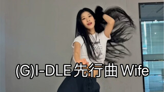 (G)I-DLE先行曲Wife 副歌翻跳 这次概念好到想哭