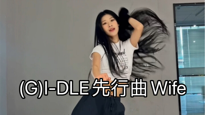 (G)I-DLE先行曲Wife 副歌翻跳 这次概念好到想哭