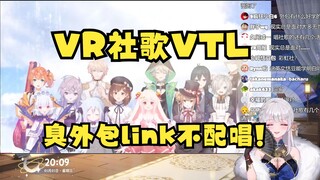 【梨安】VR新人学习社歌VTL，结果被告知臭外包link不配唱社歌当场破防🤣总有一天我们香link要崛起😡