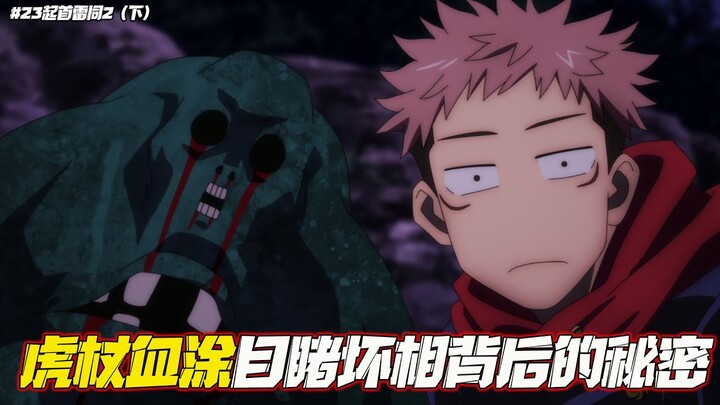 咒術回戰第23集-2:伏黑領悟領域擊敗特級獲手指，壞相血液化羽對抗野薔薇 EP23
