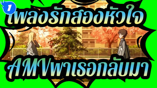 [เพลงรักสองหัวใจAMV]ฉันอยากให้สายลมในฤดูใบไม้ร่วงพัดพาเธอกลับมา_1