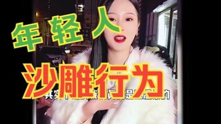 سلوكيات مضحكة وسخيفة