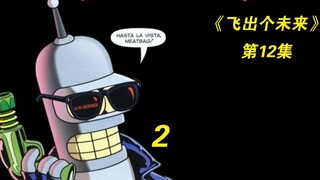 飞出个未来:男机器人变性 成功勾引到有钱又有名的黄小明
