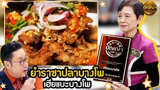 เมนู ยำราชาปลาบางโพ ร้านเฮียแบะบางโพ #ปัญญา5ดาว #workpoint23 #hightlight