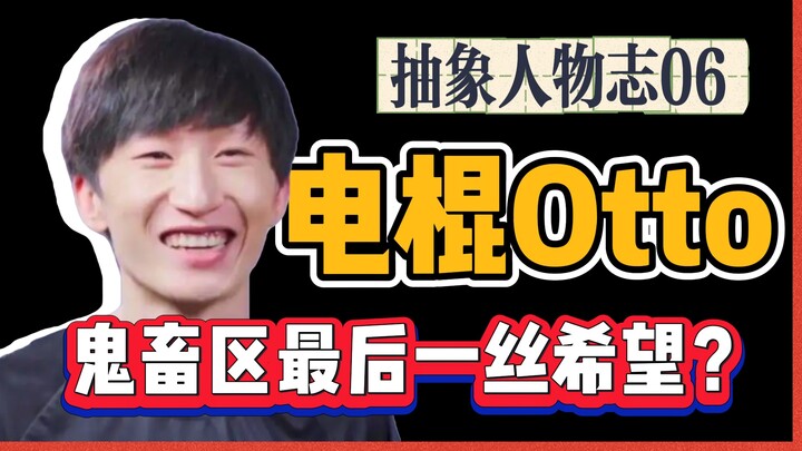 YLG Quick Start! Kenapa tongkat listrik Otto begitu abstrak? Dari dunia esports hingga dunia hewan h