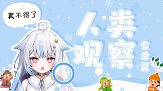 中国北方人打雪仗这么好玩的吗!？yuru也想一起玩~