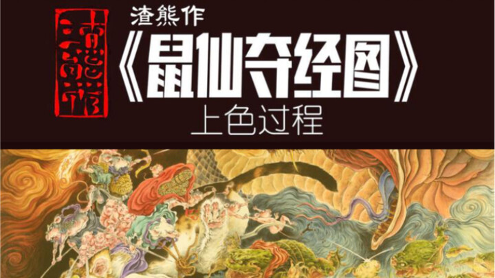 <Crude Bear’s Work> Zen Toad Greed Series — Coloring Tutorial for “The Rat Immortal Seizes the Sutra