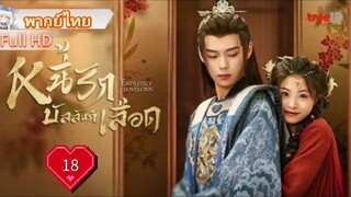 หนี้รักบัลลังก์เลือด  Ep18  Endlessly Lovelorn  HD1080P พากย์ไทย [2024]