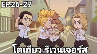 (สปอยมังงะ) โตเกียว รีเวนเจอร์ส ตอนที่ 26-27