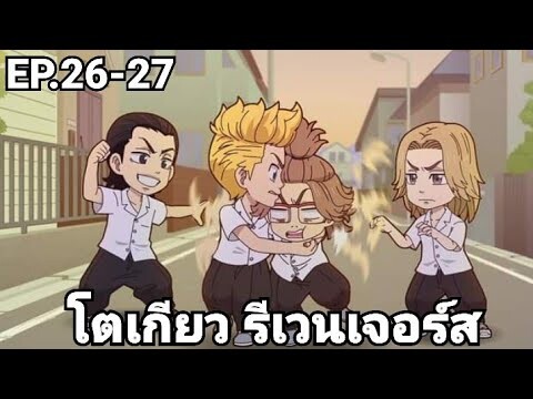 (สปอยมังงะ) โตเกียว รีเวนเจอร์ส ตอนที่ 26-27
