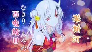 【WOTA艺】技单：百鬼绫目【米斯汀】