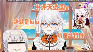 【鲸鱼娘】锐评天选国v 这就是lulu 听西丝特说