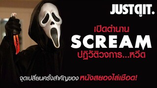 24 ปี SCREAM หวีดสุดขีด...ปฏิวัติวงการหนังสยอง! #JUSTดูIT